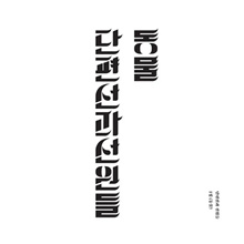 danpyunsun